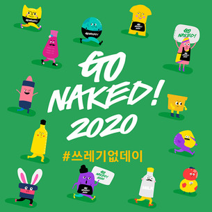 러쉬코리아, 지구의 날 맞이 '고 네이키드 2020 캠페인' 올해는 온라인 진행