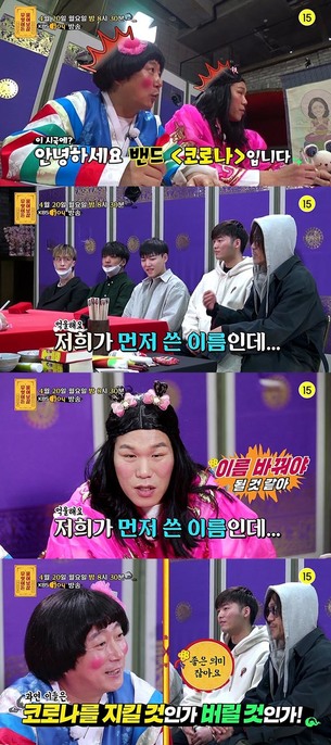 '무엇이든 물어보살', 그룹 이름이 코로나?! 이 시국 가장 힘든 밴드 '코로나' 무대 대공개!