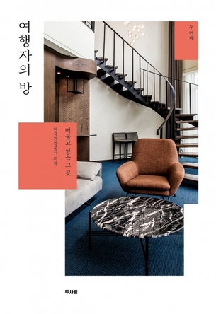 '여행자의 방2' 출간&hellip;한국관광공사가 인증한 고품질 숙소 70곳