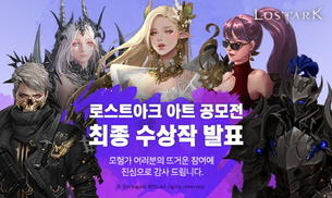 스마일게이트 RPG, '로스트아크 아트 공모전' 최종 수상작 발표