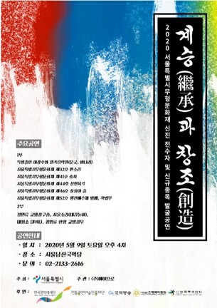 코로나19 극복! 무형문화재 전승 온라인 공연 '계승과 창조'