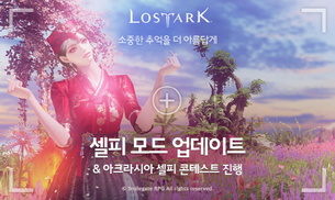스마일게이트 로스트아크, '셀피 모드' 업데이트와 아크라시아 셀피 콘테스트 개최