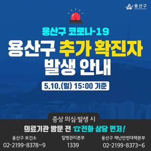 [속보] 용산구 10일 코로나19 신규 확진자 2명 발생...용인시 확진자 관련