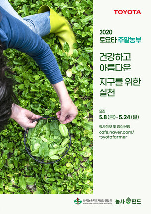 한국토요타, '2020 토요타 주말농부' 참가 가족 모집
