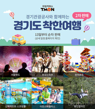 티몬, 오늘(13일)부터 2차 '경기도 착한여행' 상품 판매 진행