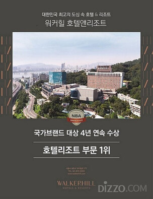 워커힐, 2020 국가브랜드대상 호텔&middot;리조트 부문에서 1위 선정