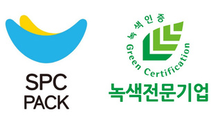 SPC팩, 업계 최초 '녹색전문기업' 인증 받아 친환경 기업 선도