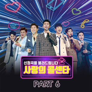 미스터트롯 TOP7부터 레인보우까지! '사랑의 콜센타 PART6' 앨범 15일 발매