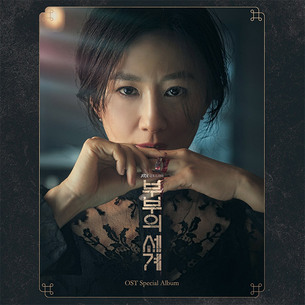 '부부의 세계' 스페셜 OST 앨범 25일 발매&hellip;김윤아, 하동균, 백지영 등 참여