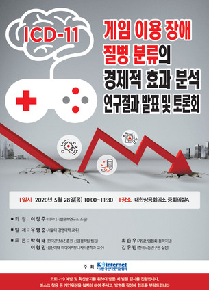한국인터넷기업협회, '게임이용 장애 질병 분류의 경제적 효과 분석 연구' 발표 및 토론회 개최