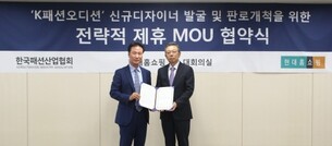 현대홈쇼핑, '신진 디자이너 발굴' 위해 한국패션산업협회와 업무 협약 체결