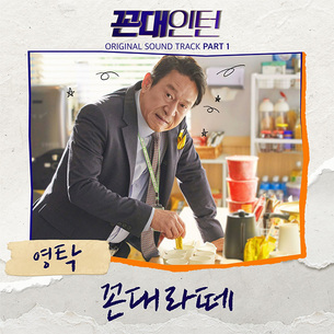 [영상] 영탁, '꼰대라떼' 음원 21일 발매&hellip;드라마 '꼰대인턴' OST Part 1