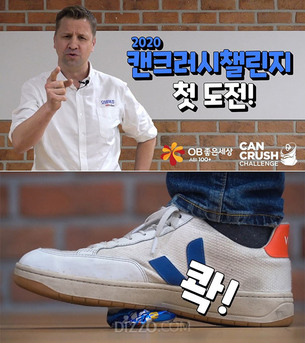 오비맥주 &ldquo;캔, 밟아서 버리세요&ldquo;&hellip;'캔크러시 챌린지' 환경캠페인 실시