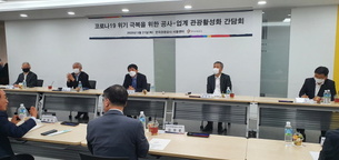 한국관광공사, '코로나19 위기 극복을 위한 관광활성화 간담회' 개최..."더욱 긴밀한 협력으로 난국 돌파하자"