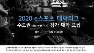 '2020 e스포츠 대학리그' 개최, 첫 전국단위 대학 e스포츠 대항전 열린다