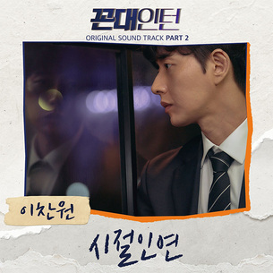 [영상] 이찬원, '꼰대인턴' OST Part 2 '시절인연' 28일 발매&hellip;뮤직비디오도 공개