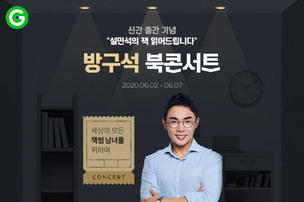 G마켓, 6월 9일 '설민석 방구석 북콘서트' 개최