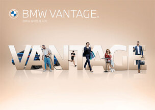 BMW 코리아, 새로운 멤버십 프로그램 'BMW 밴티지' 고객 체험단 모집