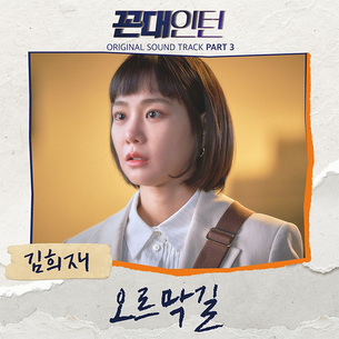 김희재 신곡 '오르막길', 오늘(4일) 공개&hellip;영탁, 이찬원 이은 '꼰대인턴' 세 번째 OST