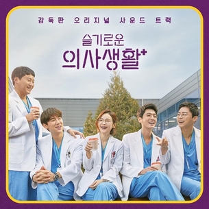 '슬의', 오늘(11일) OST 앨범 발매&rarr;수익 전액 기부&hellip;99즈&middot;닥터즈 버전 굿즈 수록