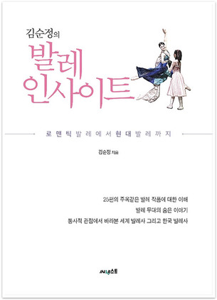 신간 '김순정의 발레 인사이트', 발레리나의 눈으로 본 발레 이야기
