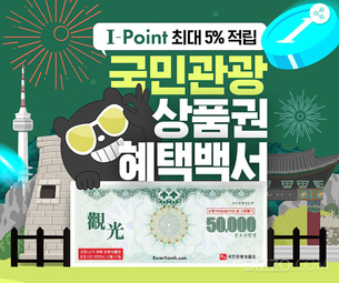 인터파크, '국민관광상품권 혜택백서' 기획전으로 관광업계 돕기 동참