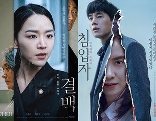 [관객수] '결백' 31만&middot;'침입자' 45만 돌파, 극장가 녹인 한국영화
