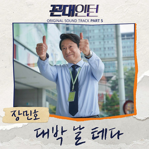 장민호, '꼰대인턴' OST 다섯 번째 주자로 나선다&hellip;오늘(18일) 신곡 '대박 날 테다' 공개