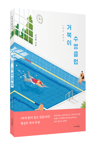 [신간] '(느려도 끝까지)거북이 수영클럽' 수영장 일화들로 현실 삶의 문제를 돌아보게 하는 책