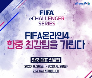 넥슨 '피파 온라인 4', 'FIFA eChallenger Series' 한국 대표 선발전 개최