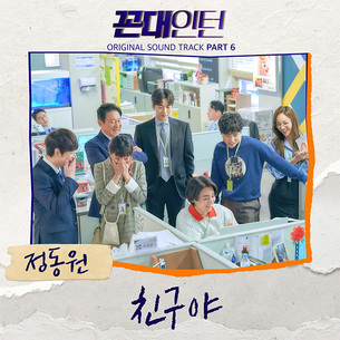 정동원, '꼰대인턴' OST 신곡 '친구야' 오늘(25일) 발매﻿&hellip;마지막 주자로 대미 장식