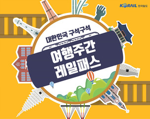 여행주간 전용 패스, 넷이서 KTX 9만9천원&hellip;한국철도, 2020 정부 여행주간 'KTX 특별할인'