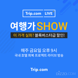 트립닷컴, 장동민과 라이브 방송 '여행가SHOW' 진행