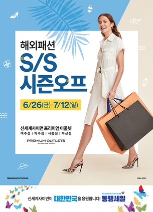 [주말 쇼핑 정보] 신세계사이먼, 동행세일에 맞춰 '해외패션 봄/여름 시즌오프' 개최
