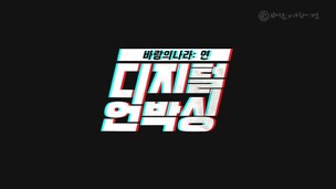 넥슨, '바람의나라: 연' 온라인 쇼케이스 개최...MC 허준, 김성회 출연