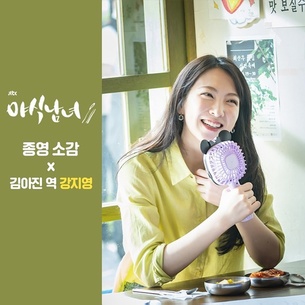 강지영 "'야식남녀' 아진으로 살았던 시간, 행복" 종영소감