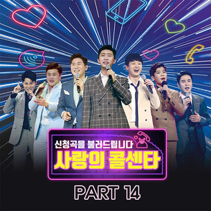 '사랑의 콜센타' 임영웅-신유 '나쁜 남자' 등 TOP7&amp;현역7 음원 오늘(10일) 발매