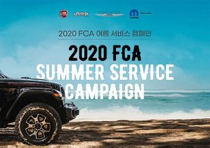 FCA 코리아 "여름 휴가철 대비 특별 할인 혜택과 무상 차량 점검받으세요"