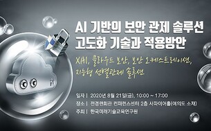 한국미래기술교육연구원, AI 기반의 보안 관제 솔루션 세미나 개최
