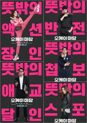 엄정화&middot;박성웅 '오케이마담', 여름 웃음몰이&hellip;8월 12일 개봉