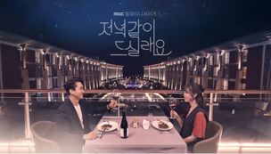 [TV 속 장소] MBC '저녁같이 드실래요?'에서 다양한 분위기의 장소로 주목받은 리조트