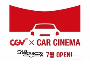 서울랜드 X CGV, 국내 테마파크 최초 '자동차극장' 24일 오픈