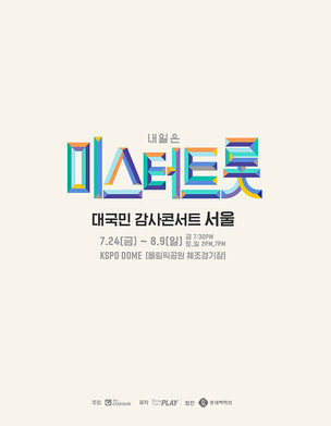 '미스터트롯' 콘서트, 드디어 열린다&hellip;8월 7일부터 서울 공연 재개