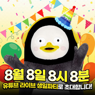 펭수, 첫 팬 미팅 열린다&hellip;8월 8일 펭수 생일 기념 온라인 라이브 진행