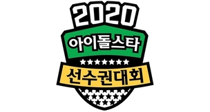 '2020 추석특집 아육대', 코로나19 여파로 무관중 진행&hellip;"안전 최우선으로 할 것"