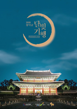 한여름 밤의 특별한 시간! '2020 창덕궁 달빛기행' 7일 예매 시작