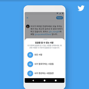 &ldquo;대화 직접 관리&rdquo;&hellip;트위터, '답글 권한 설정' 기능 업데이트