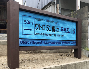 송혜교&middot;서경덕, 일본 우토로 마을에 대형 안내판 기증