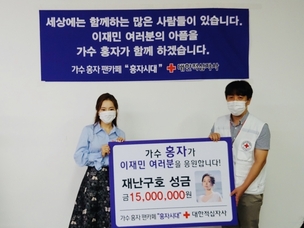 홍자, 팬클럽 '홍자시대'와 함께 수재민 성금 1500만원 기부&hellip;"보탬 되고 싶다"