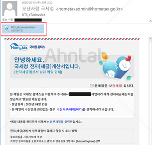 안랩, '국세청 전자세금계산서' 사칭 정보유출 악성코드 발견&hellip;사용자 주의 당부